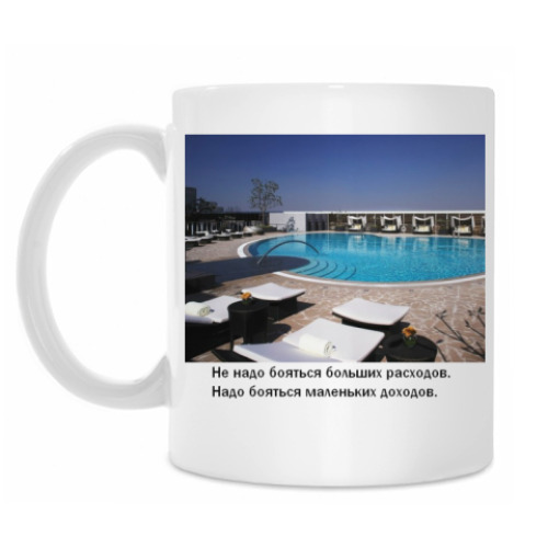 Кружка с принтом Не надо бояться больших расходов
