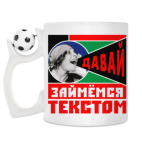 Кружка с футбольным мячиком
