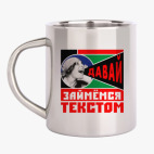 Кружка металлическая