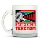 Кружка матовая