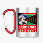 Кружка с карабином