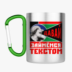 Кружка с карабином