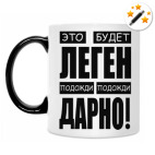 Кружка-хамелеон