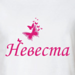Невеста в бабочках