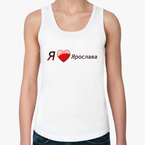 Женская майка с принтом Я люблю Ярослава