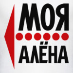 Моя Алёна