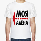 Классическая футболка Моя Алёна