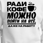 Ради кофе можно пойти на всё, даже на работу