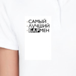 Самый лучший бармен