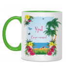 Ура скоро отпуск!