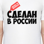 Сделан в России