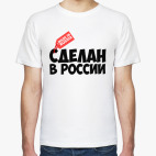 Классическая футболка Сделан в России