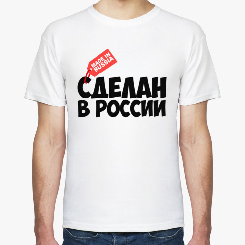 Футболка с принтом Сделан в России