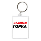 Красная Горка