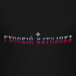 Русский католик (триколор)