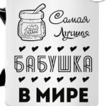 Самая Лучшая Бабушка!