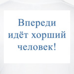 Хороший человек