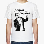 ' Давай, до свидания!
