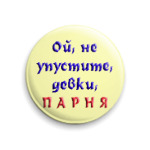 Не упустите, девки, парня
