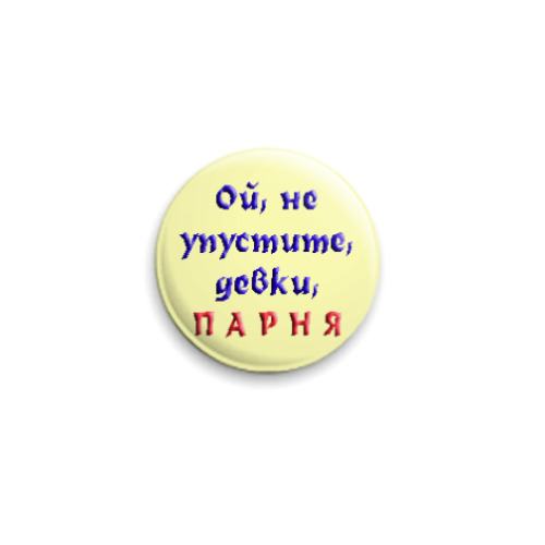 Значок 25мм с принтом Не упустите, девки, парня