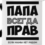Папа всегда Прав!