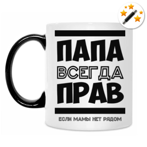 Кружка-хамелеон с принтом Папа всегда Прав!