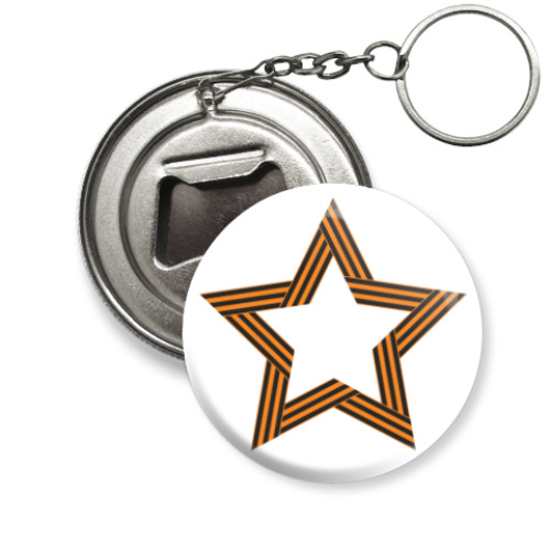 Брелок-открывашка с принтом Георгиевская лента