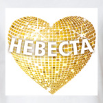 Невеста