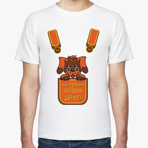 Футболка с принтом Человек собаке друг!