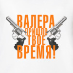 Валера, пришло твое время!