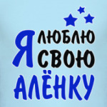 Я люблю свою Алёнку