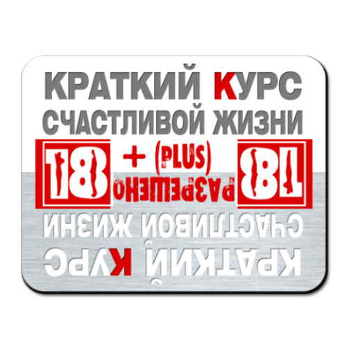 Коврик для мыши с принтом Краткий курс счастливой жизни