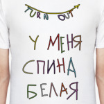 спина белая