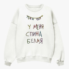 Свитшот оверсайз