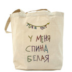 Холщовая сумка