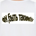 Фу,быть таким