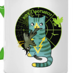 кот Противот  из серии 'Military cats'