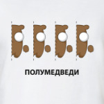 полумедведи