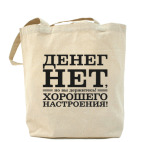 Денег нет! Хорошего настроения! Д.Медведев.