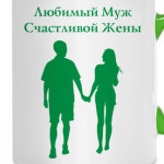 Любимый муж