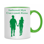 Двухцветная кружка Любимый муж