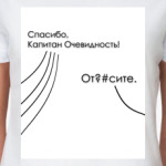 Капитан очевидность!