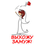  Выхожу замуж - Шатенка