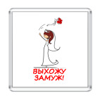  Выхожу замуж - Шатенка