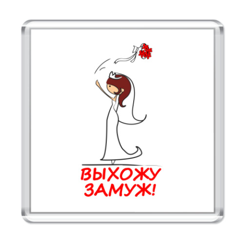 Магнит с принтом  Выхожу замуж - Шатенка