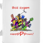 КАРРРРРОШО