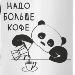 Панда хочет больше кофе