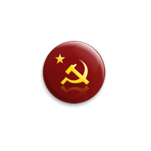Значок 25мм с принтом Серп и молот. Символы СССР.