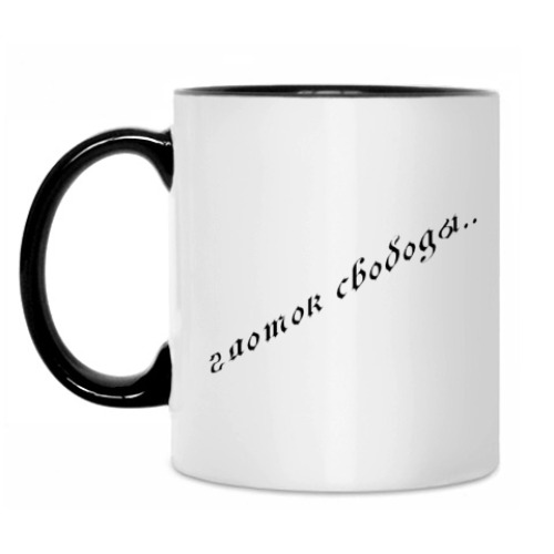 Кружка с принтом глоток свободы