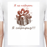 Я не подарок ...